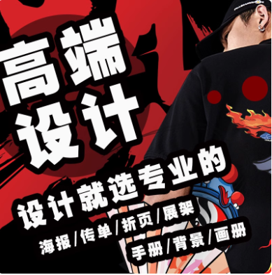 平面宣传册宣传单画册排版代做图片展板封面广告海报菜单设计